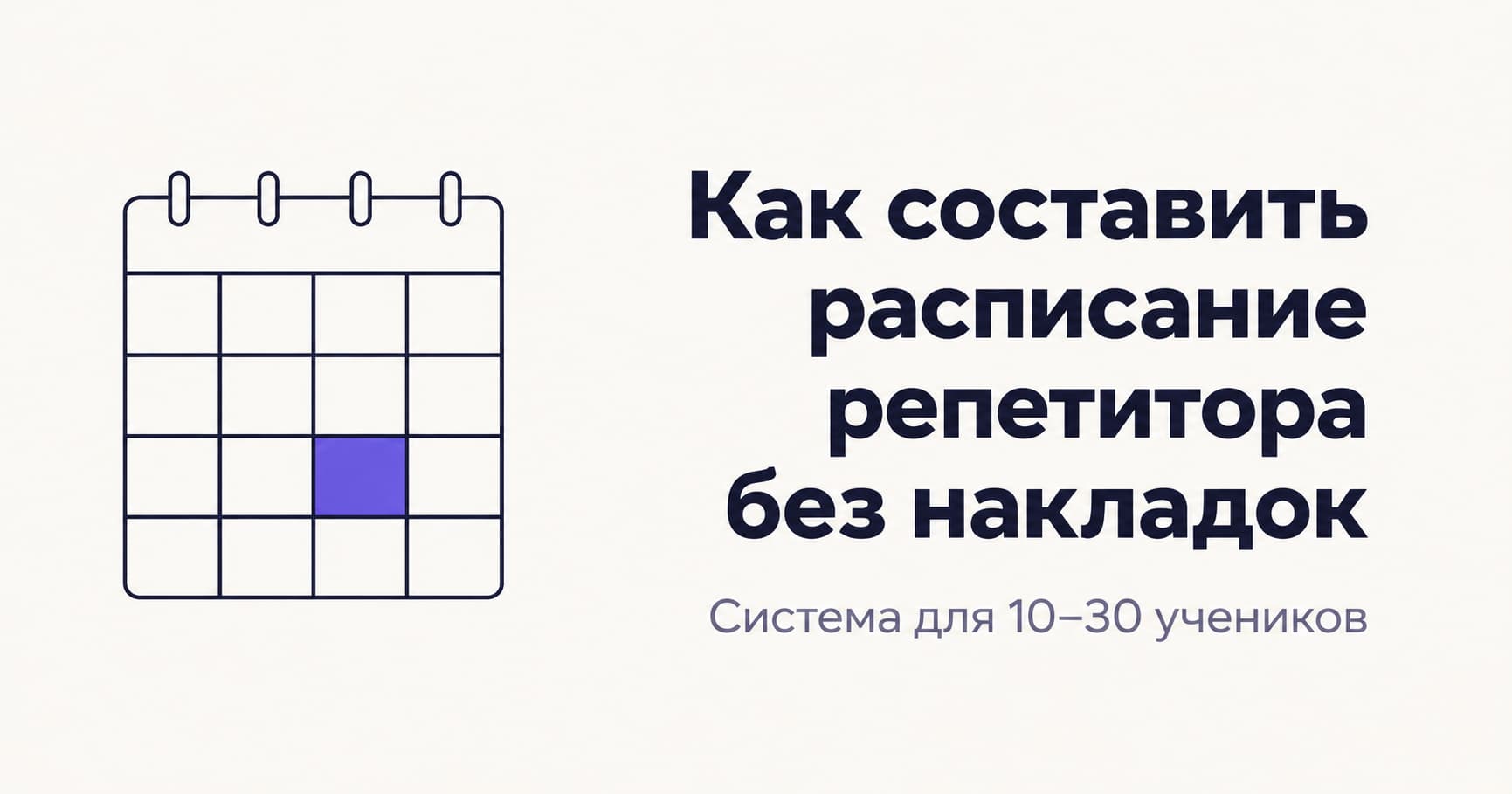 Сетка занятий репетитора с одним выделенным конфликтующим слотом
